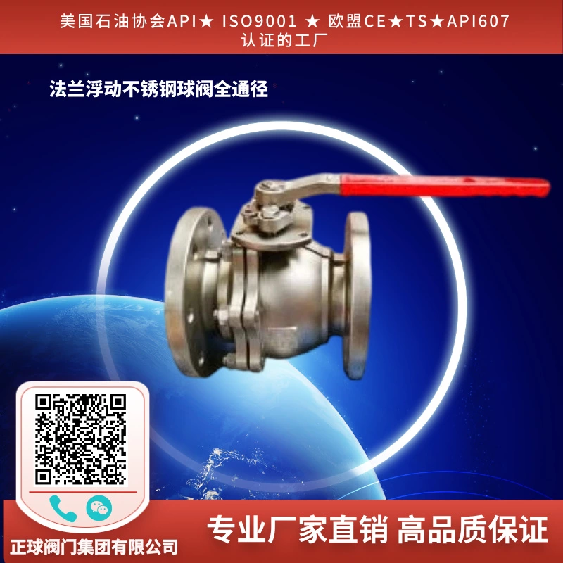 法兰浮动不锈钢球阀全通径