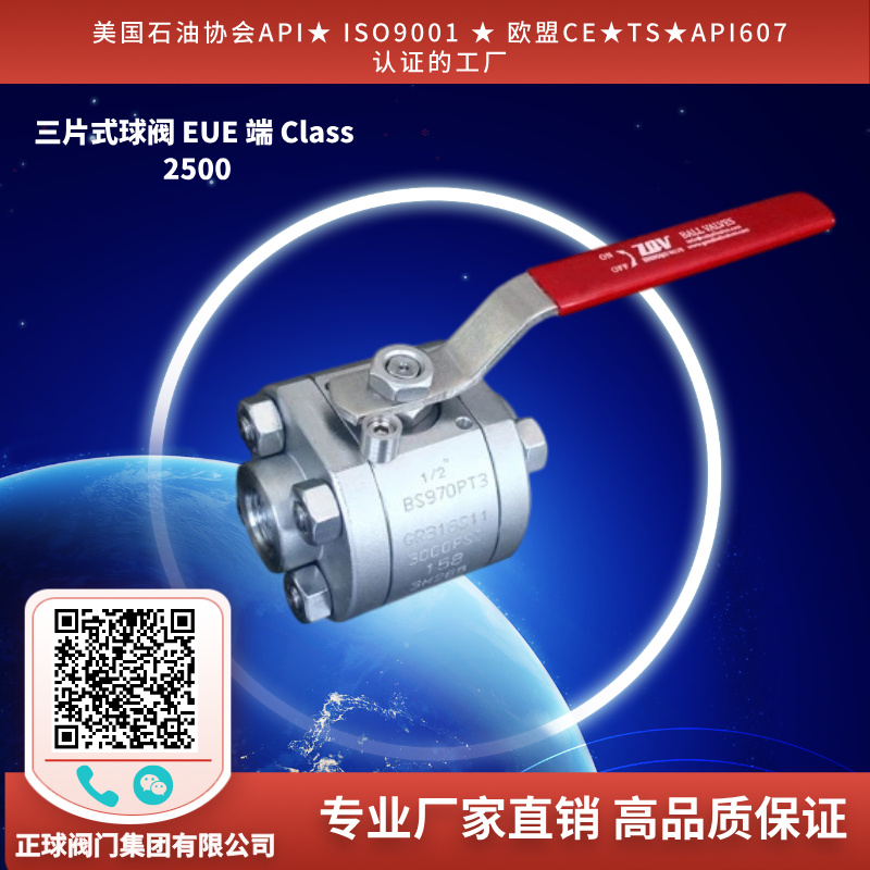 三片式球阀 EUE 端 Class 2500