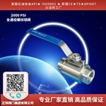 全通径螺纹球阀 5000 PSI
