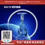DIN F4 明杆闸阀