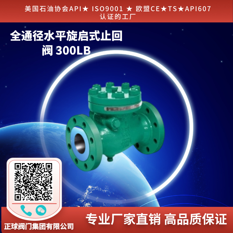 全通径水平旋启式止回阀 300LB