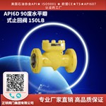 API6D 90度水平瓣式止回阀 150LB