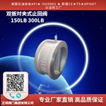 双板对夹式止回阀 150LB 300LB