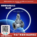 铸钢螺栓阀盖法兰截止阀